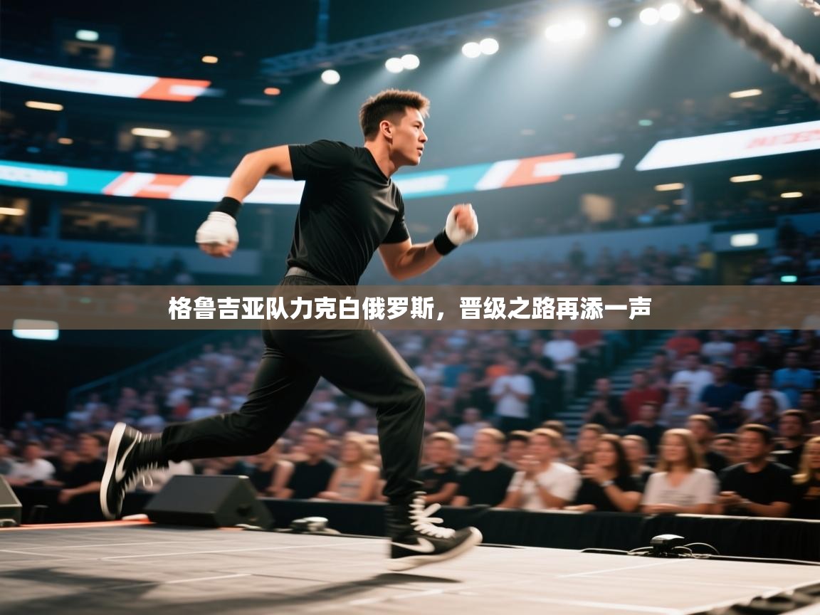 格鲁吉亚队力克白俄罗斯,晋级之路再添一声 第2张