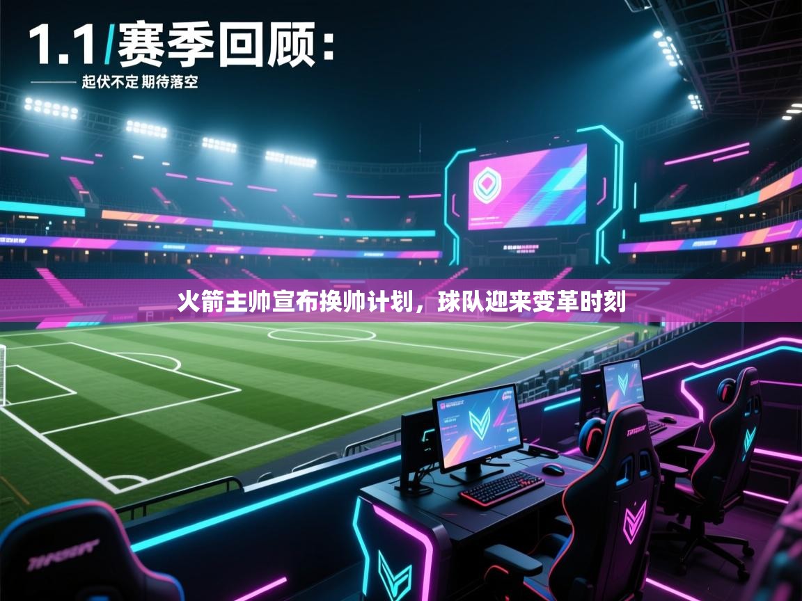 火箭主帅宣布换帅计划,球队迎来变革时刻 第2张