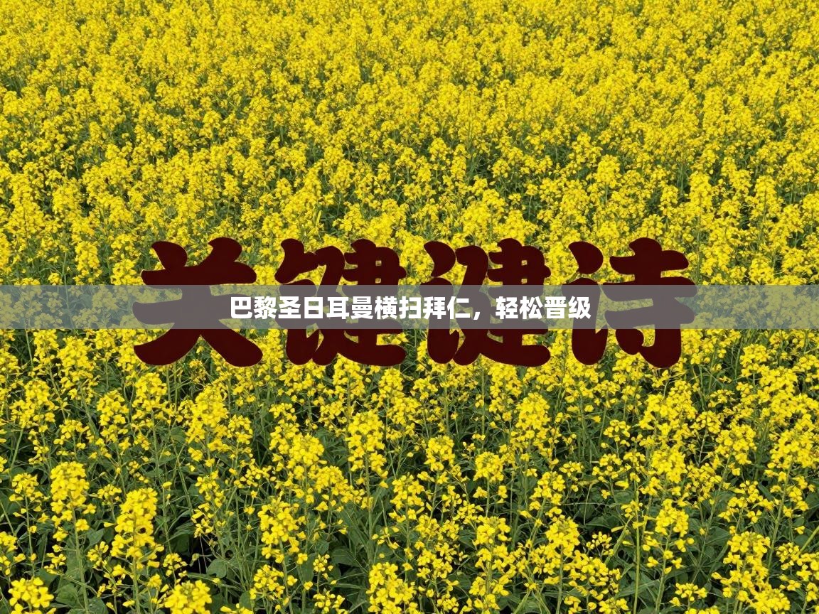 巴黎圣日耳曼横扫拜仁，轻松晋级  第1张