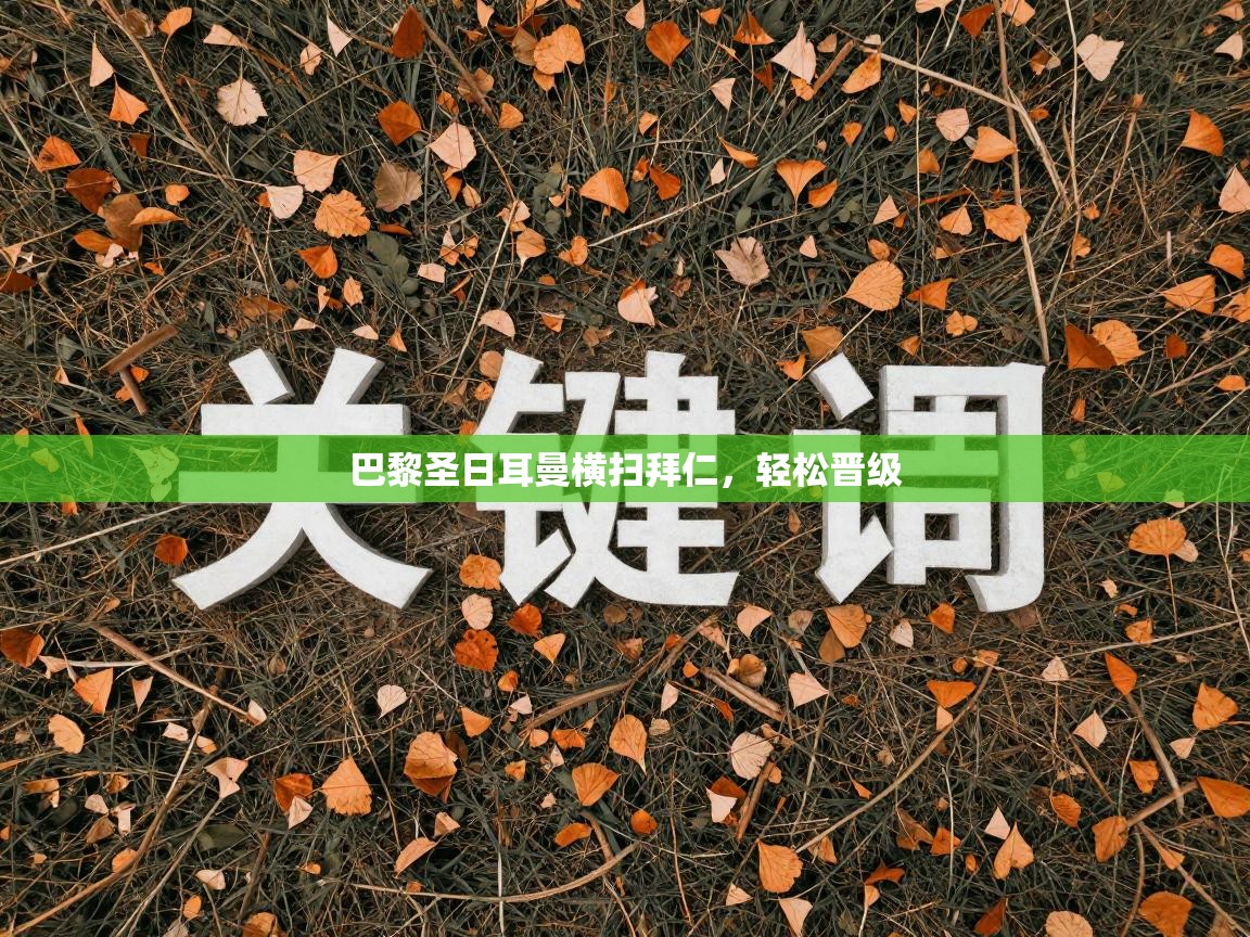 巴黎圣日耳曼横扫拜仁，轻松晋级  第2张