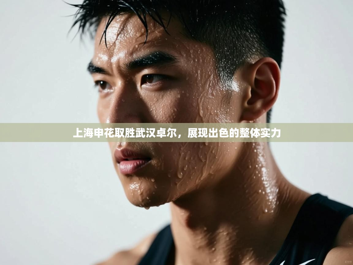 上海申花取胜武汉卓尔，展现出色的整体实力  第1张