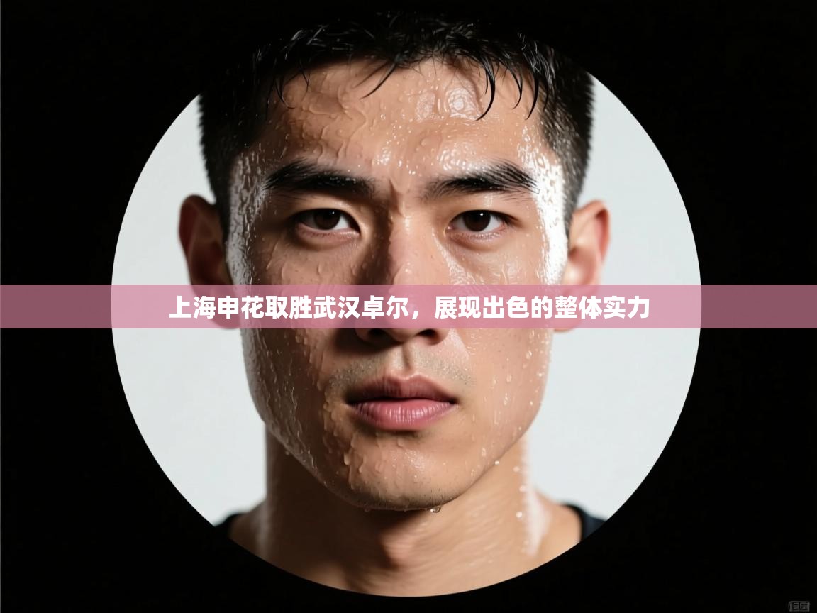 上海申花取胜武汉卓尔，展现出色的整体实力  第2张