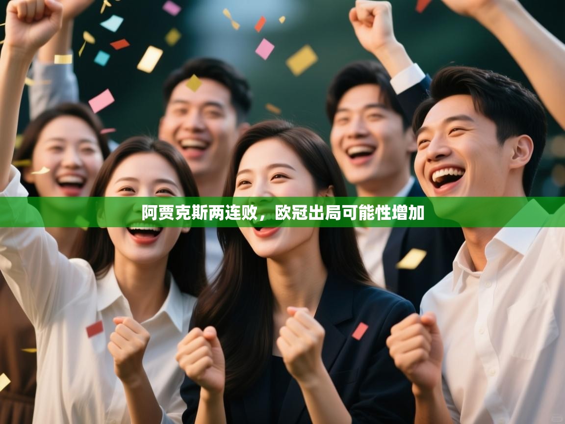 阿贾克斯两连败，欧冠出局可能性增加  第1张