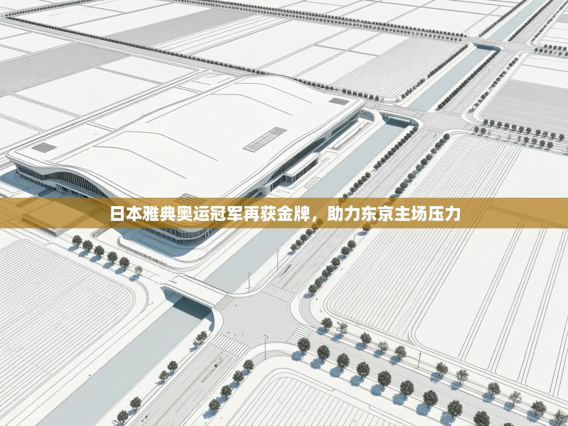日本雅典奥运冠军再获金牌，助力东京主场压力  第2张
