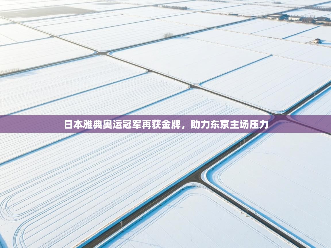 日本雅典奥运冠军再获金牌，助力东京主场压力  第1张