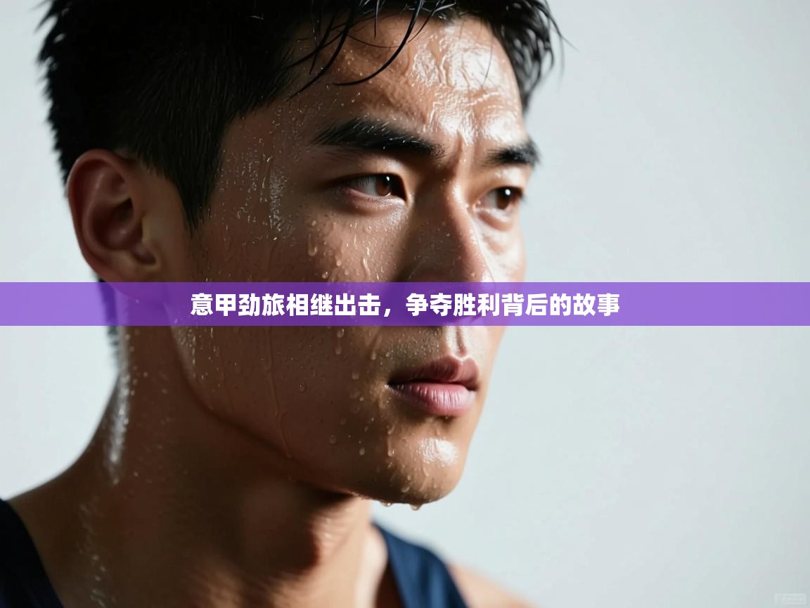 意甲劲旅相继出击，争夺胜利背后的故事  第2张