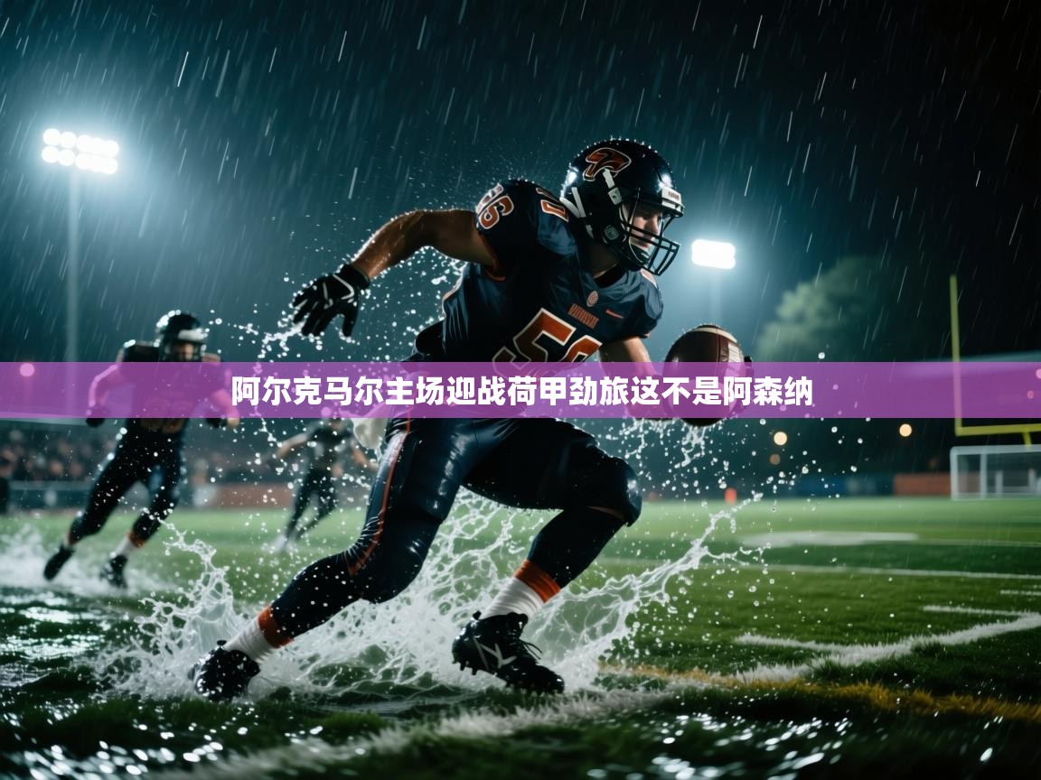 阿尔克马尔主场迎战荷甲劲旅这不是阿森纳  第1张