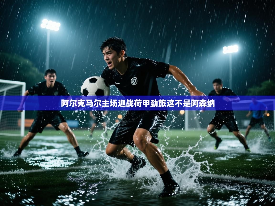 阿尔克马尔主场迎战荷甲劲旅这不是阿森纳  第2张