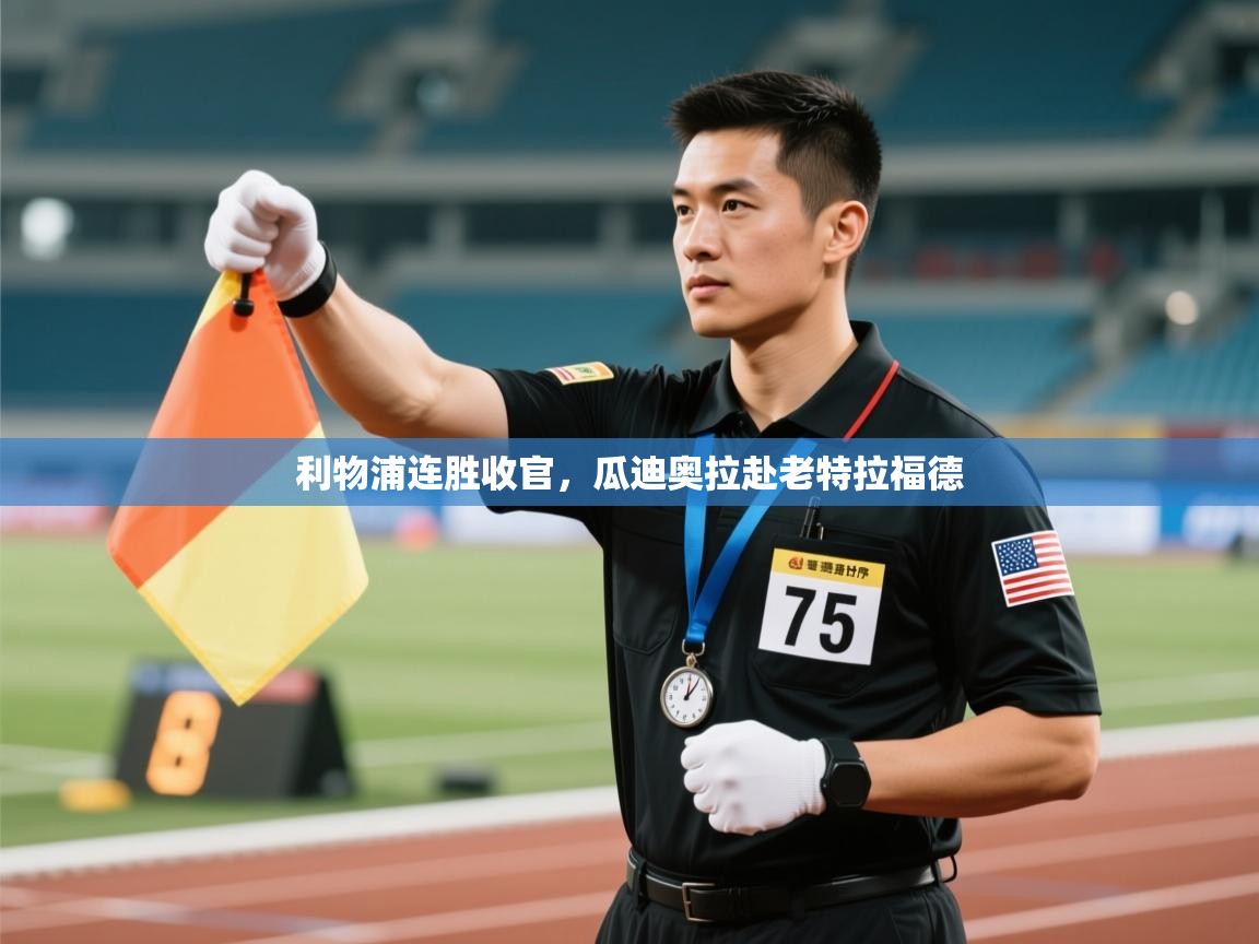 利物浦连胜收官,瓜迪奥拉赴老特拉福德 第1张