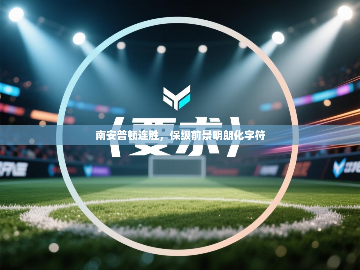 南安普顿连胜，保级前景明朗化字符  第1张