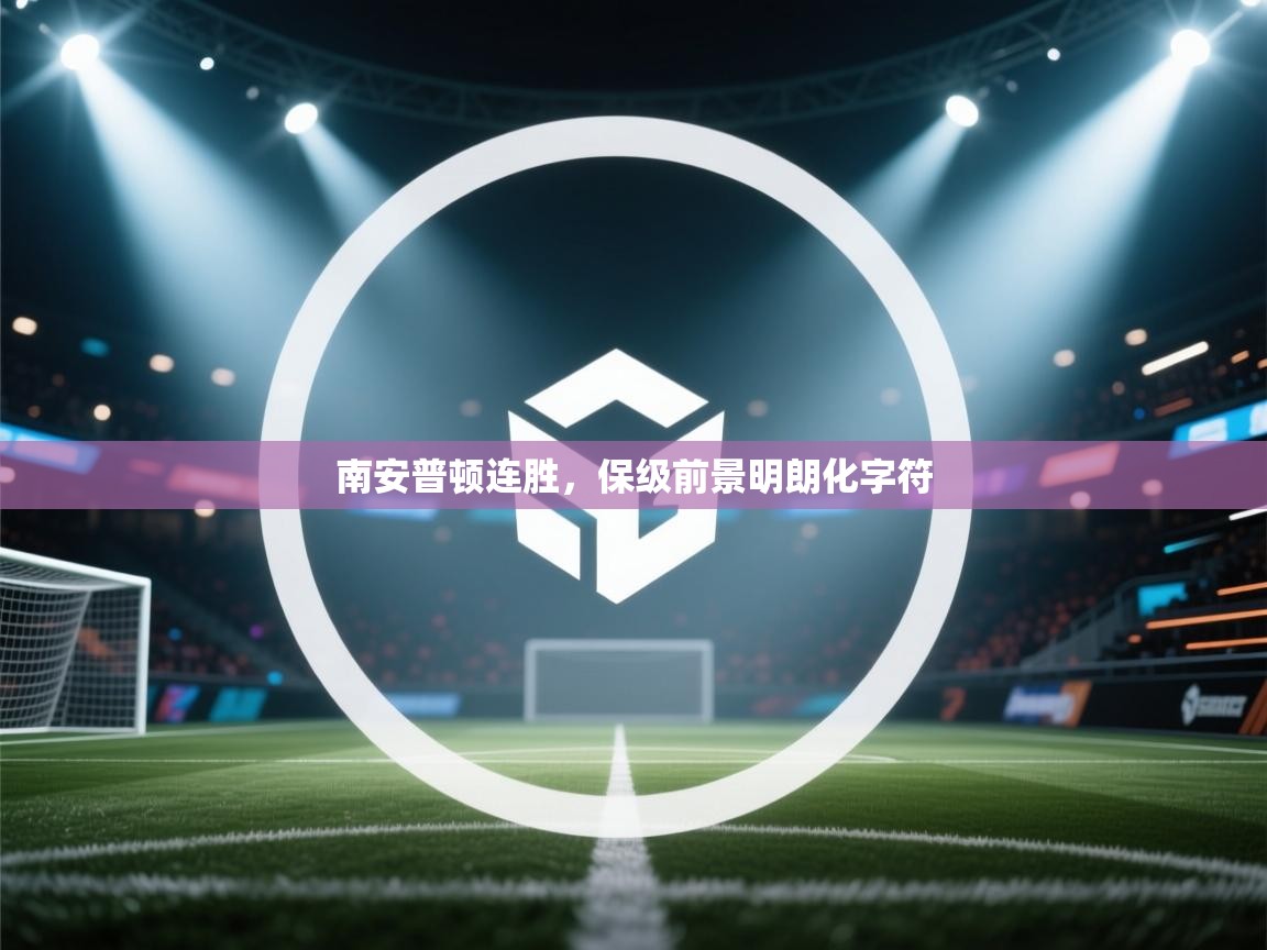 南安普顿连胜，保级前景明朗化字符  第2张