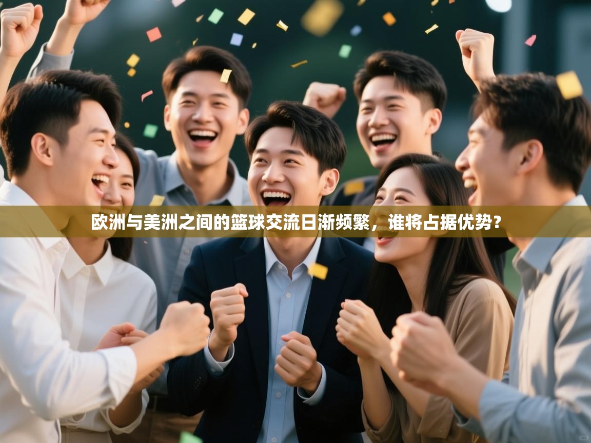 欧洲与美洲之间的篮球交流日渐频繁，谁将占据优势？  第1张