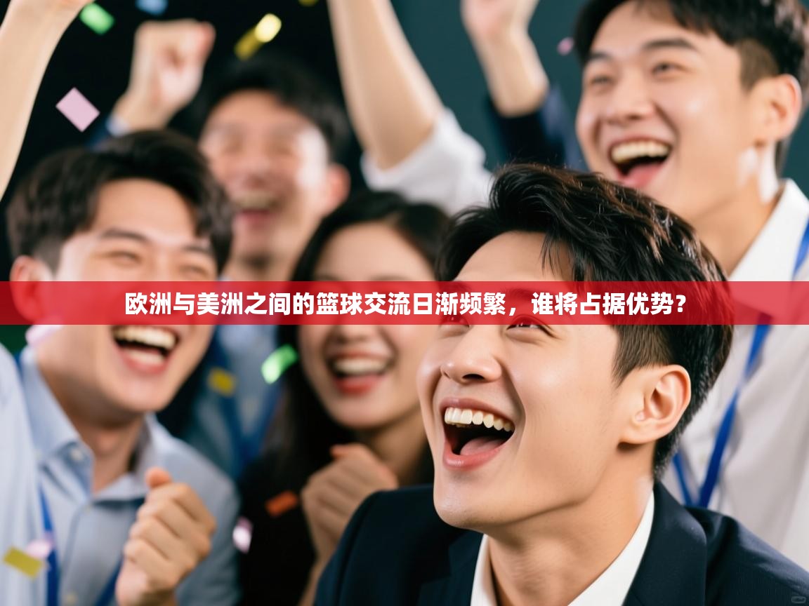 欧洲与美洲之间的篮球交流日渐频繁，谁将占据优势？  第2张