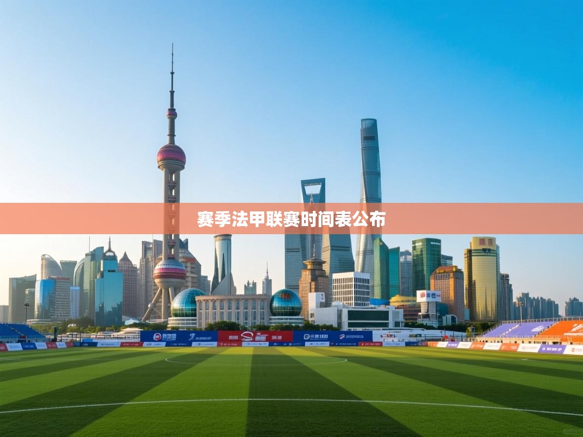 赛季法甲联赛时间表公布