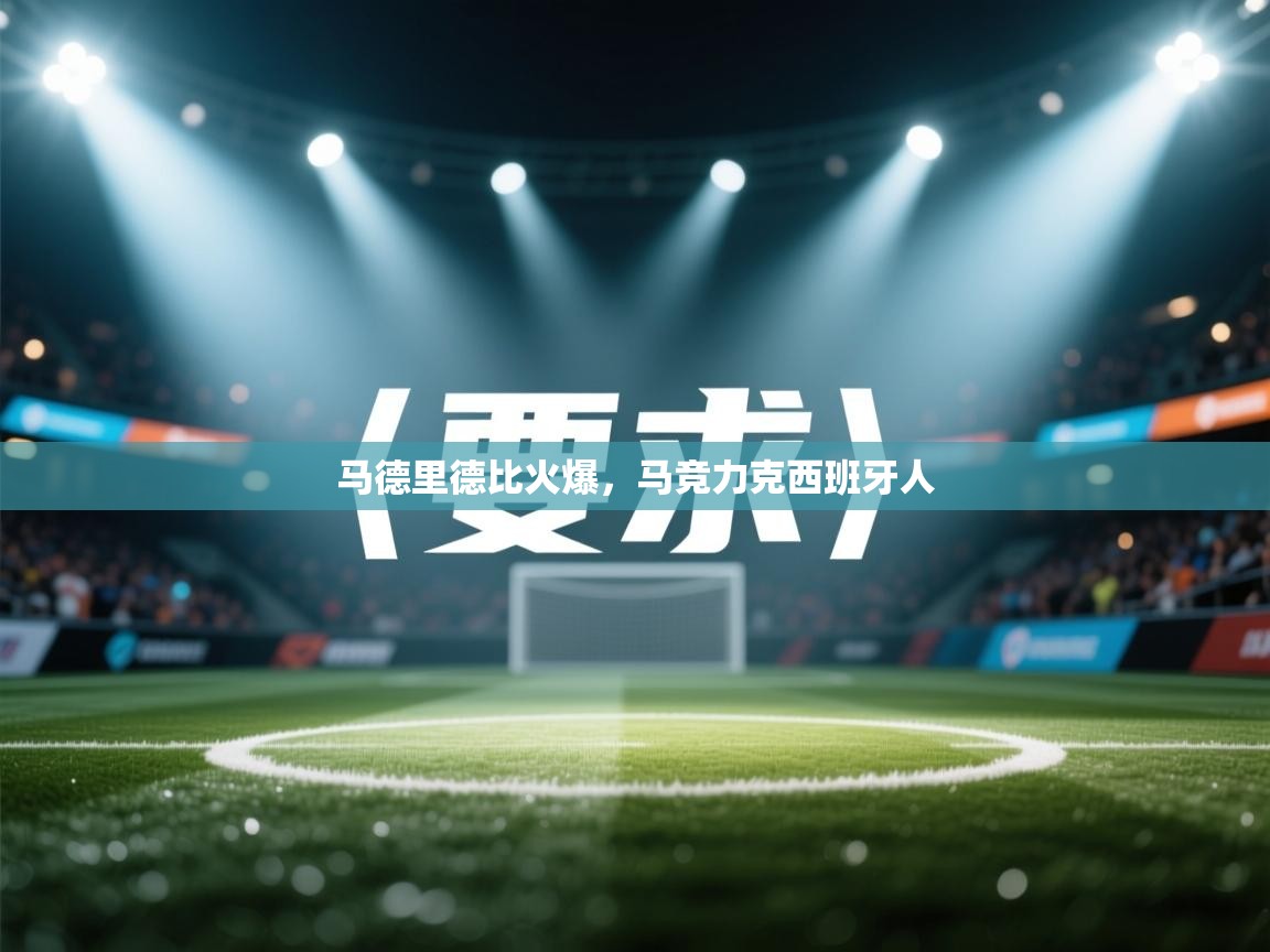 马德里德比火爆，马竞力克西班牙人