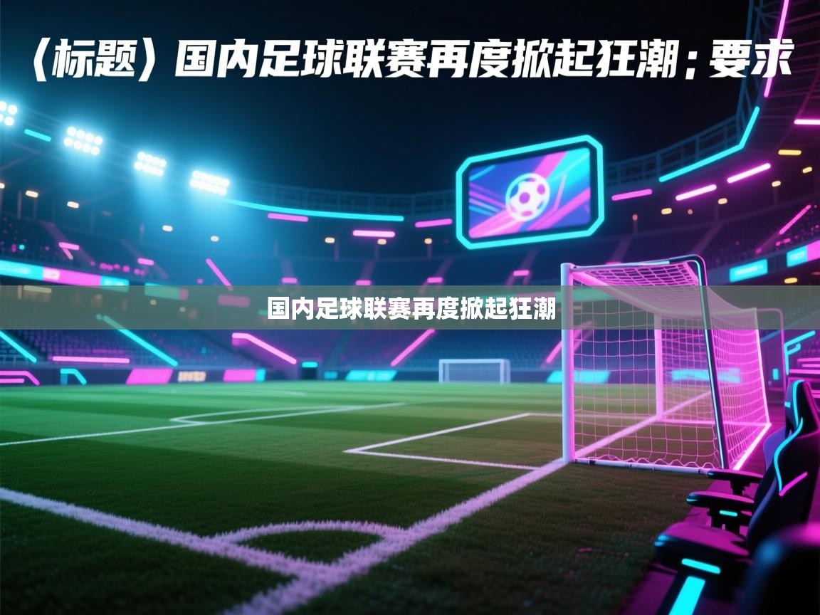 国内足球联赛再度掀起狂潮