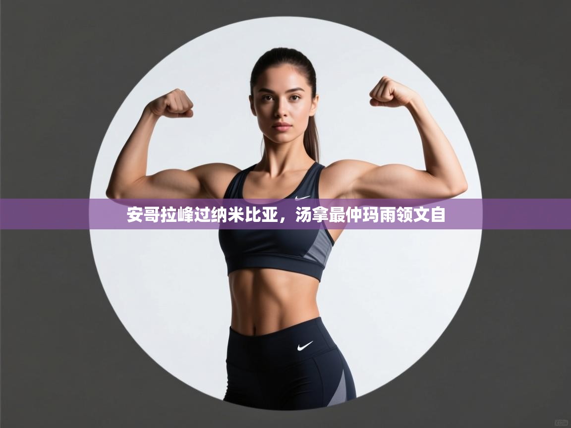 安哥拉峰过纳米比亚，汤拿最仲玛雨领文自