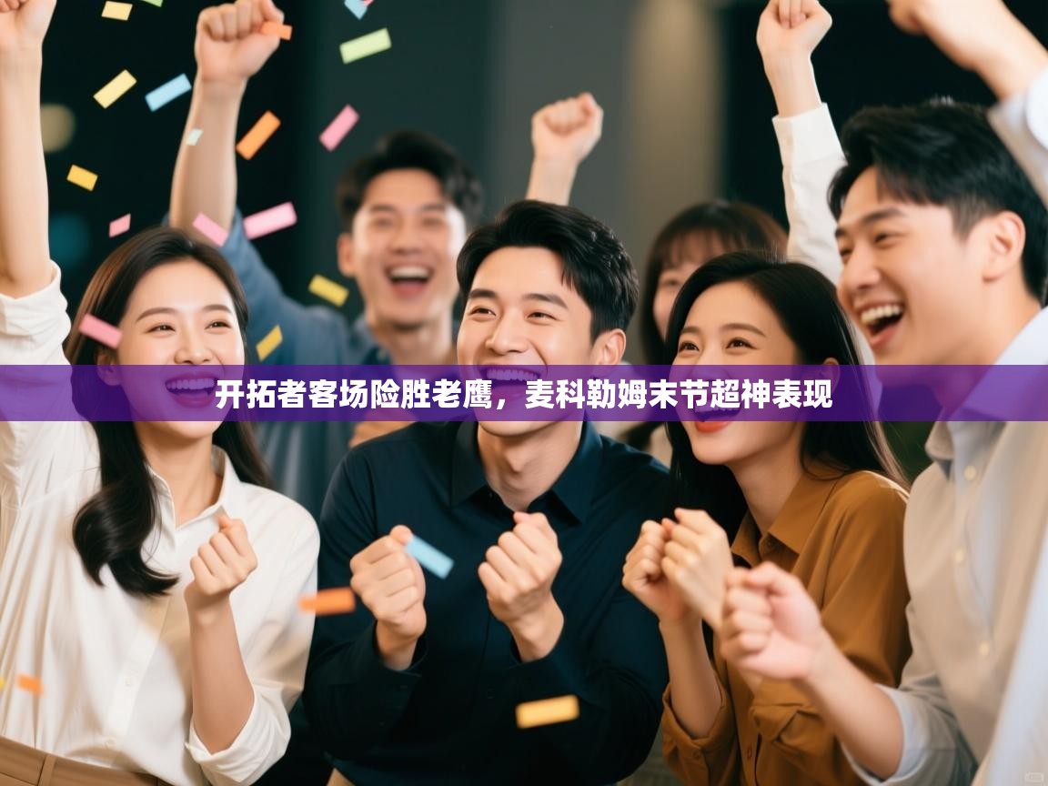 开拓者客场险胜老鹰，麦科勒姆末节超神表现  第1张