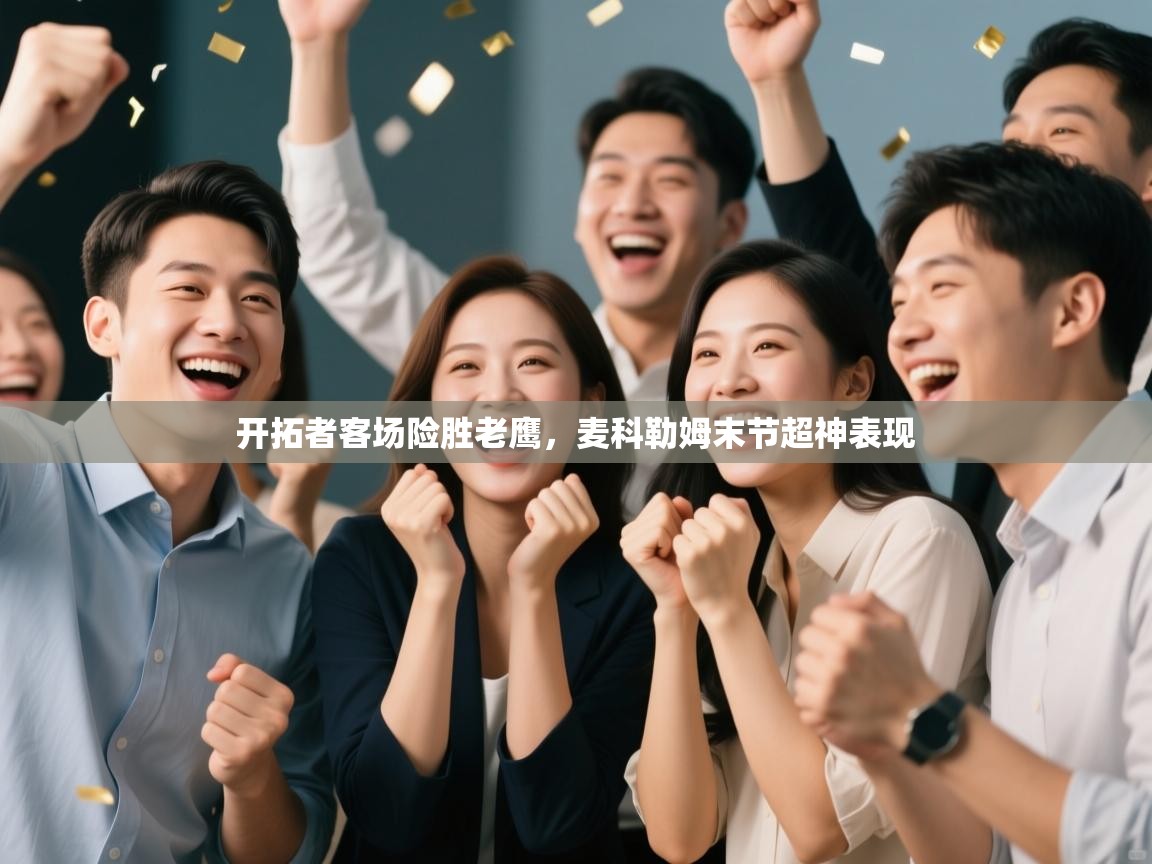 开拓者客场险胜老鹰，麦科勒姆末节超神表现  第2张