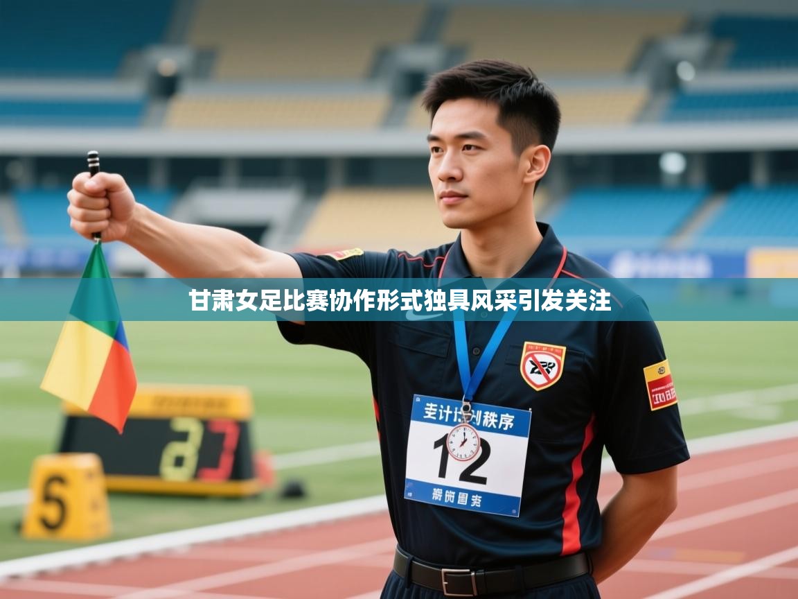 甘肃女足比赛协作形式独具风采引发关注  第2张