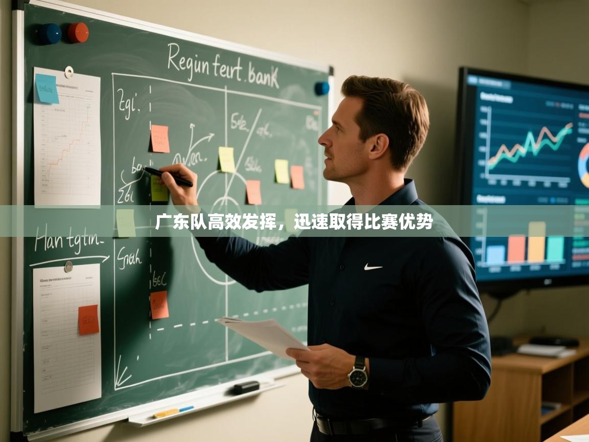 广东队高效发挥,迅速取得比赛优势 第1张