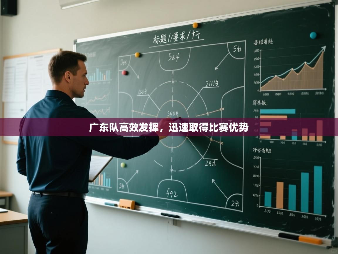 广东队高效发挥,迅速取得比赛优势 第2张