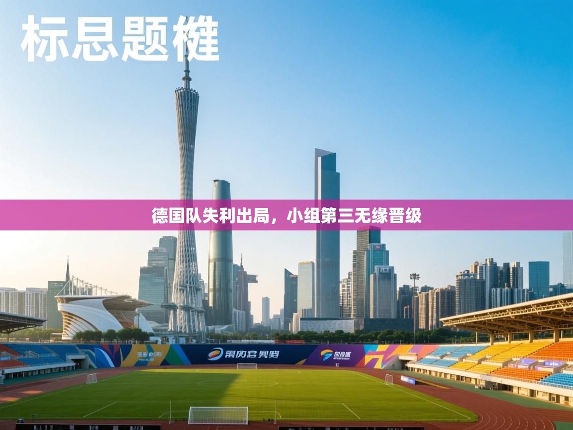 德国队失利出局，小组第三无缘晋级  第2张
